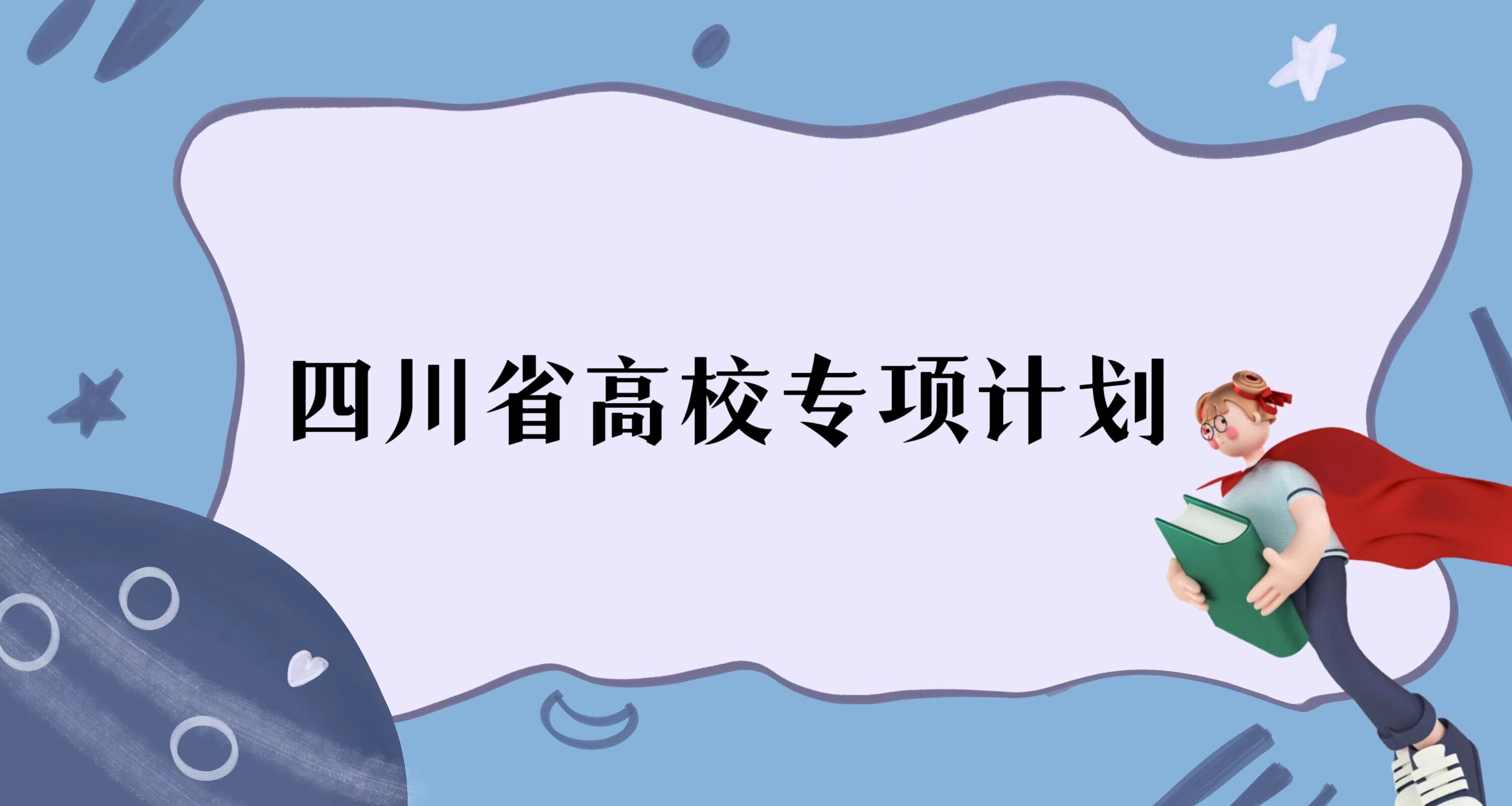 ĴʡУרƻʵʩѧУ¼ȡ(2023ο)