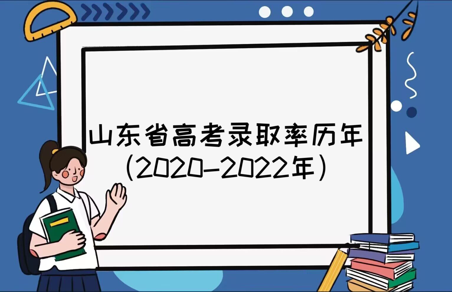 ɽʡ߿¼ȡ꣨2020-2022꣩2022ʡ¼ȡ