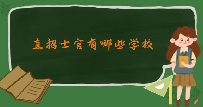 1678088962571456.jpg 直招士官有哪些学校?2024年44所直招士官院校名单一览表