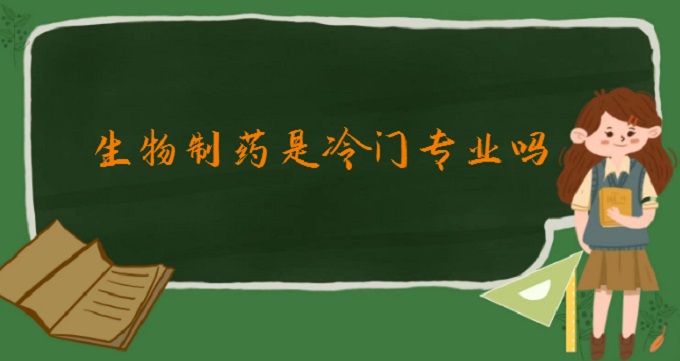 1678262458247943.jpg 生物制药是冷门专业吗?2023生物制药专业就业方向及前景