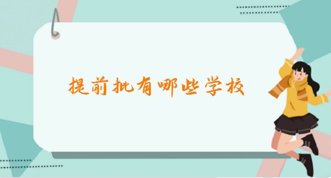 ��ǰ������ЩѧУ����ǰ������ͨ����ʲô����