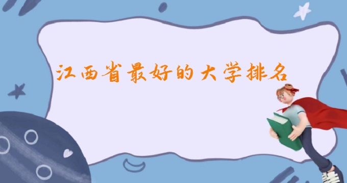 1678695052162105.jpg 2023江西省最好的大学排名一览表:江西省十所名牌大学是哪些