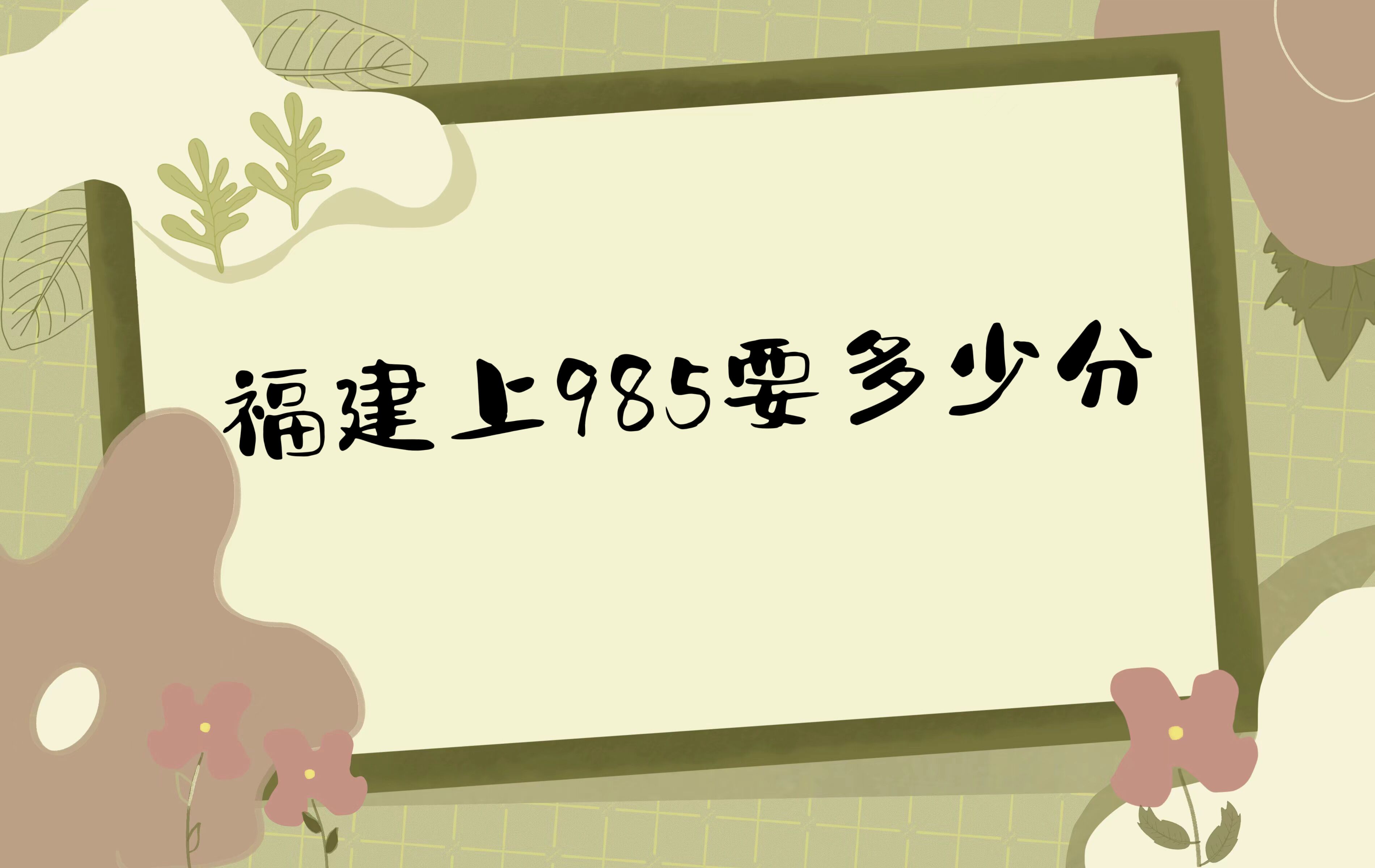 985Ҫٷ֣2023긣985¼ȡ(2023ο)