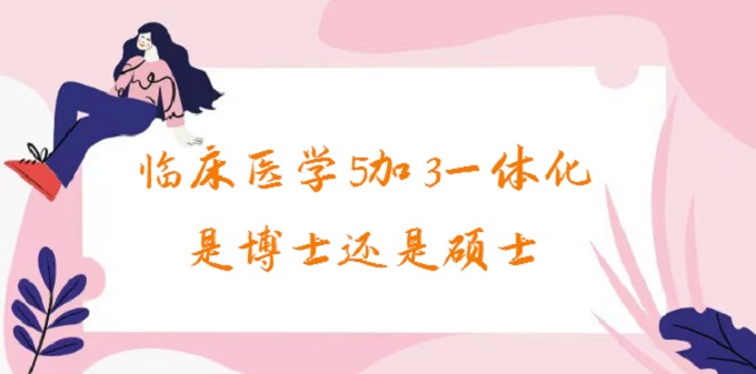ٴҽѧ53һ廯ǲʿ˶ʿ?ٴҽѧ5+3һ廯Щ