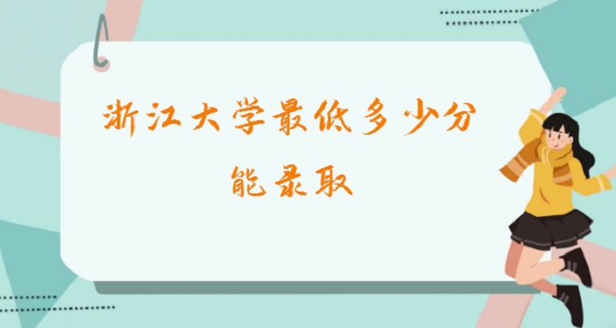 2023㽭ѧͶٷ¼ȡ2022㽭ѧڸʡ¼ȡ