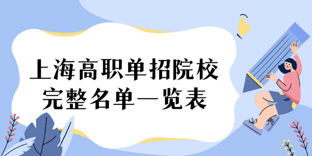 1678951860104671.jpg 2024上海高职单招院校完整名单一览表(25所):有哪些大学?