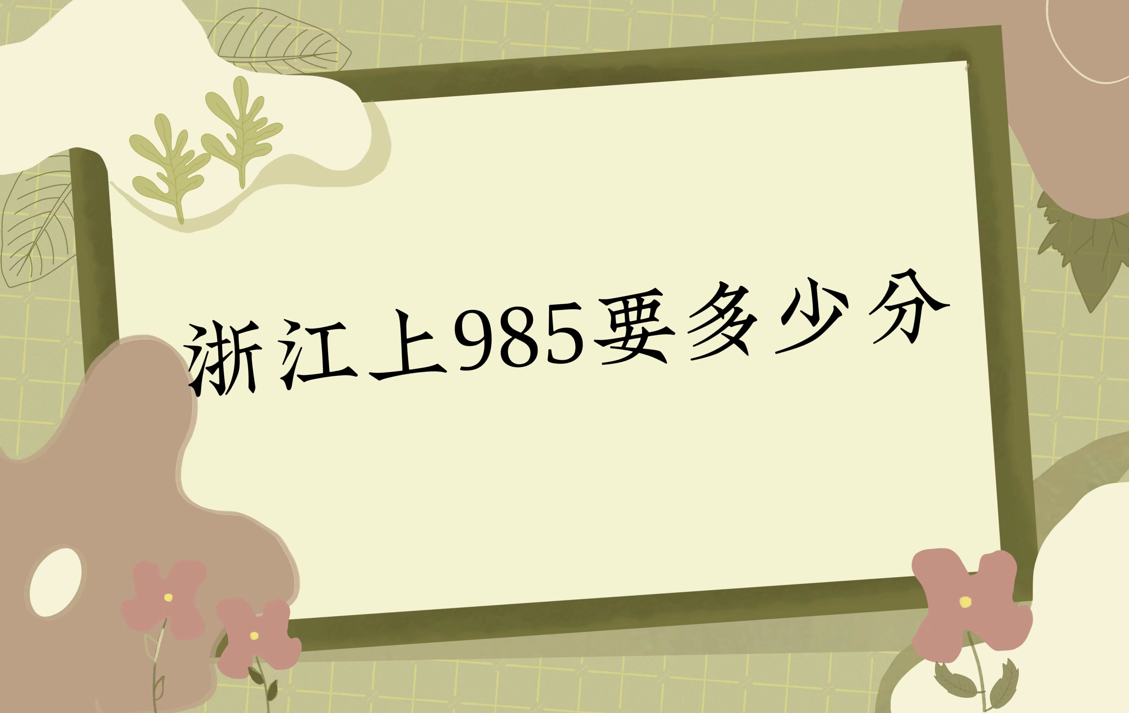 㽭985Ҫٷ֣2023㽭985¼ȡ(2023ο)