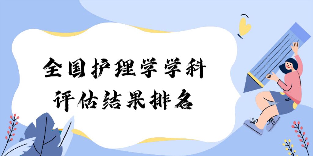 167929910319090.jpg 全国护理学学科评估结果排名:最新abc类学科评估结果一览