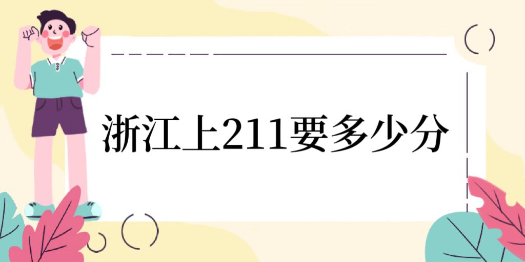 㽭211Ҫٷ֣2023㽭211¼ȡ(2023ο)