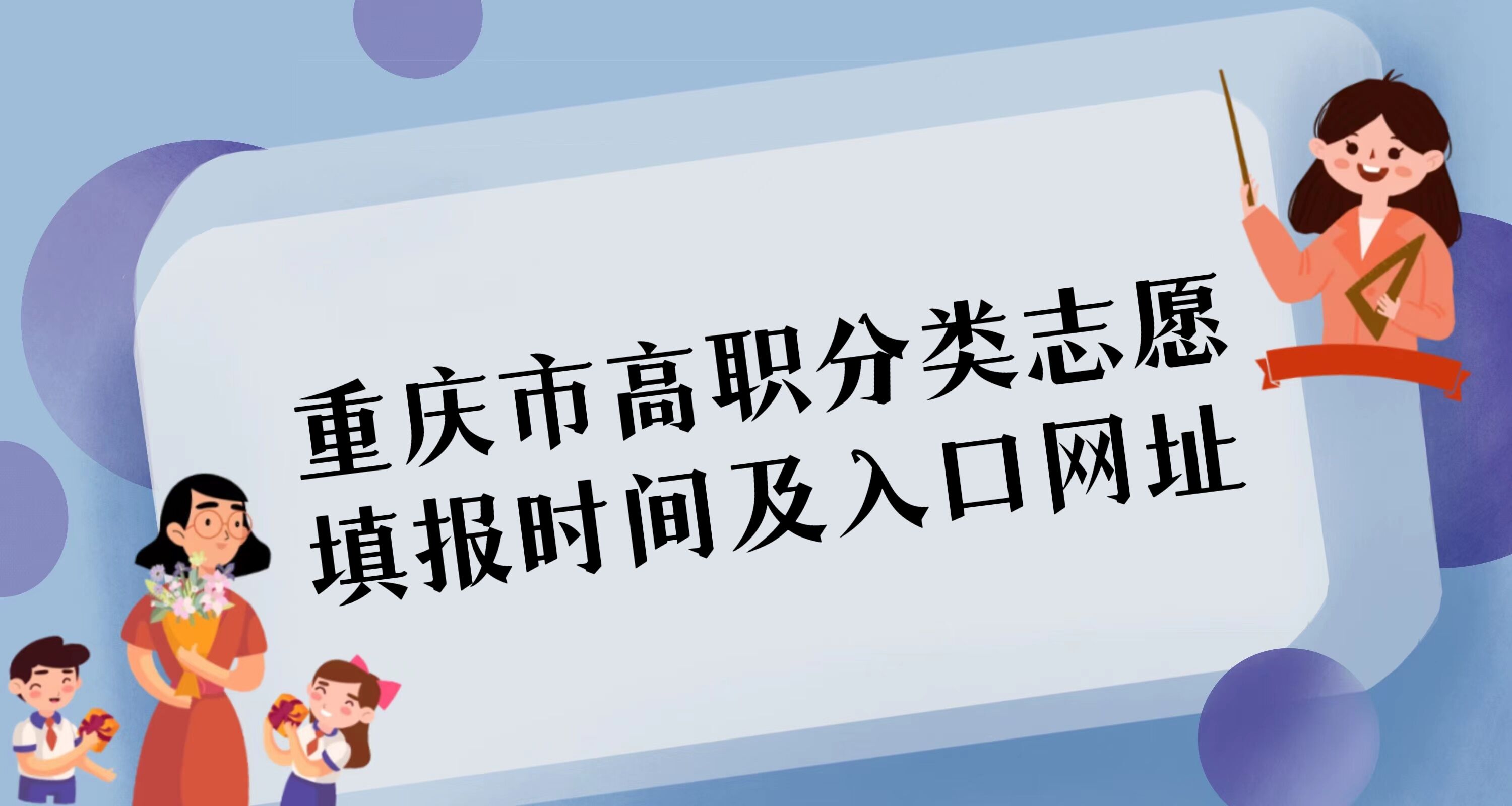 1679471449291527.jpg 2023年重庆市高职分类志愿填报时间及入口网址:附招生院校名单
