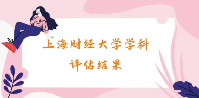 1679472805992844.jpg 上海财经大学学科评估结果最新:2023上海财经大学abc类学科排名