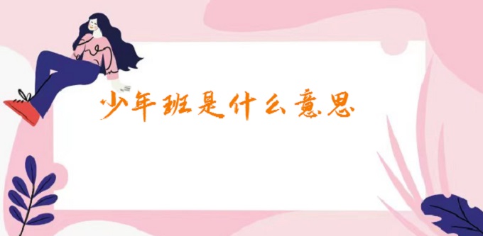 1679557720977181.jpg 少年班是什么意思?开设少年班的高校有哪些?