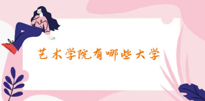 ����ѧԺ����Щ��ѧ��ȫ���������ѧ����2024����һ����