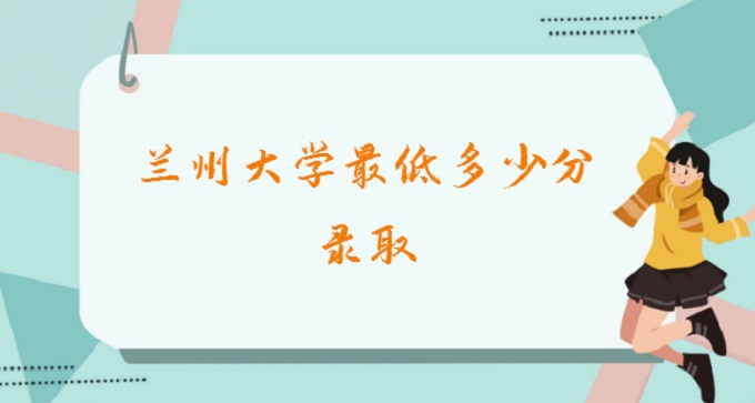 1679896429475999.jpg 2023兰州大学最低多少分录取(附2023兰州大学在各省录取分数位次)