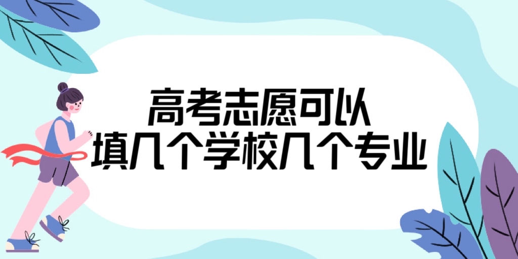 1681806096553578.jpg 2023年云南高考志愿可以填几个学校几个专业(附志愿填报规则)