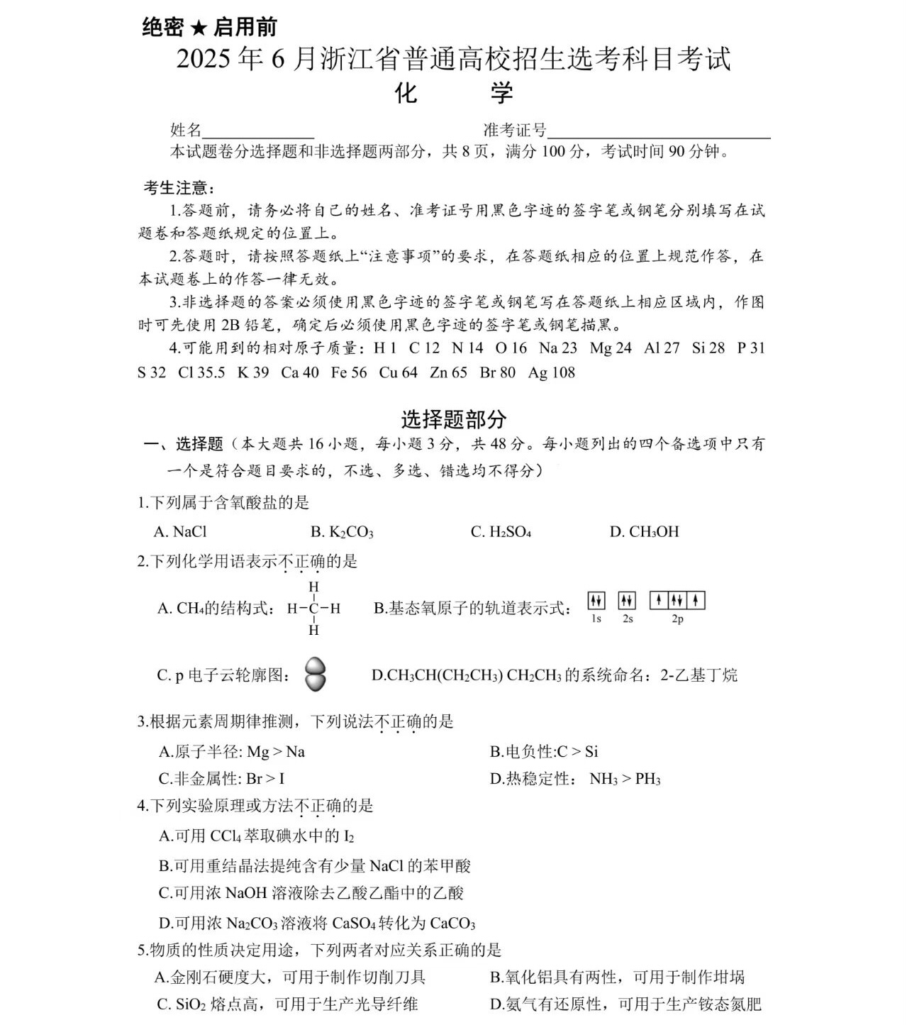 1761030790255542.jpg 2025浙江6月新高考化学试卷真题及答案解析,附考点题型及分值分布