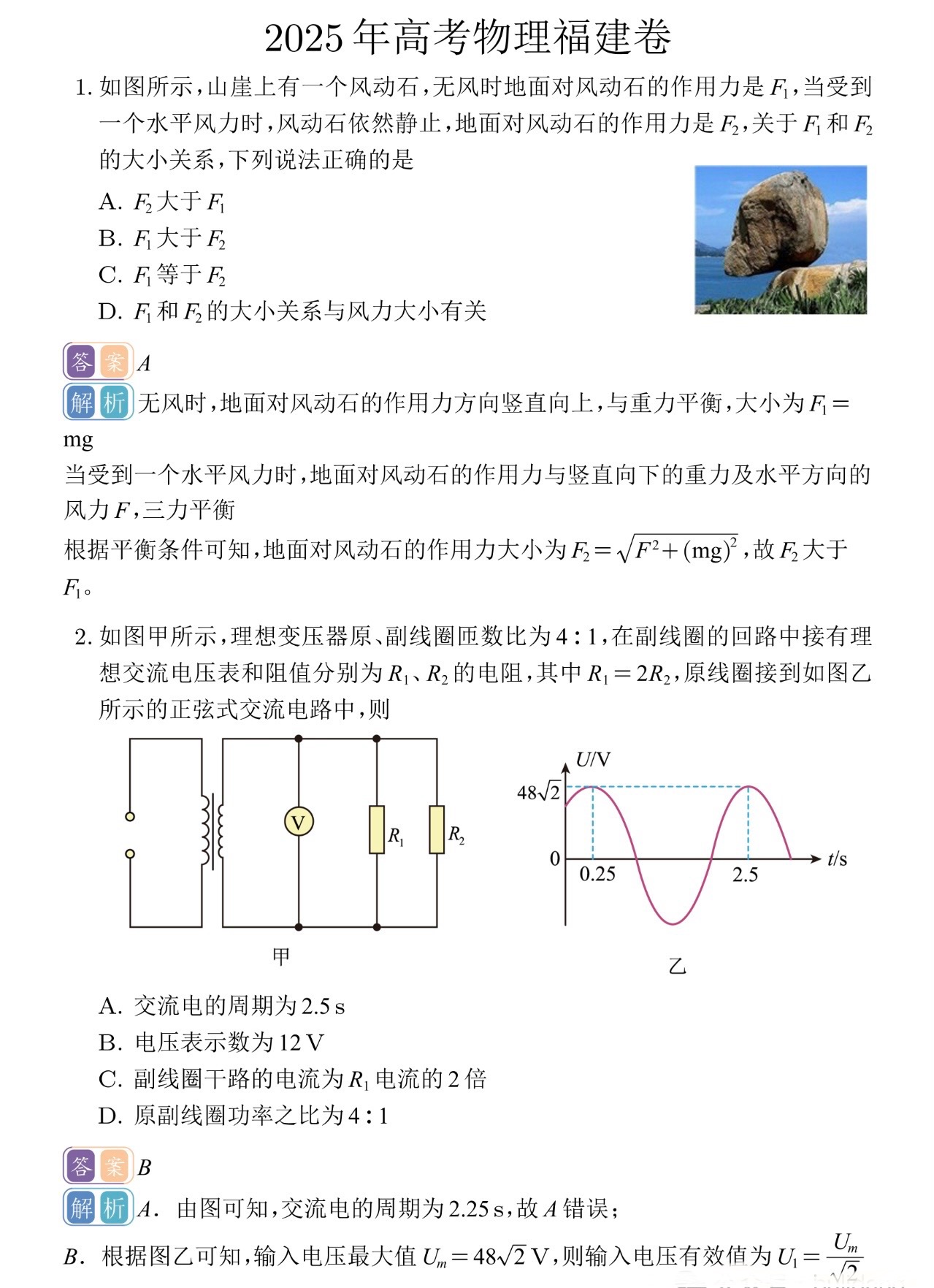 1761553783324873.jpg 2025福建新高考物理试卷真题及答案解析,附考点题型及分值分布