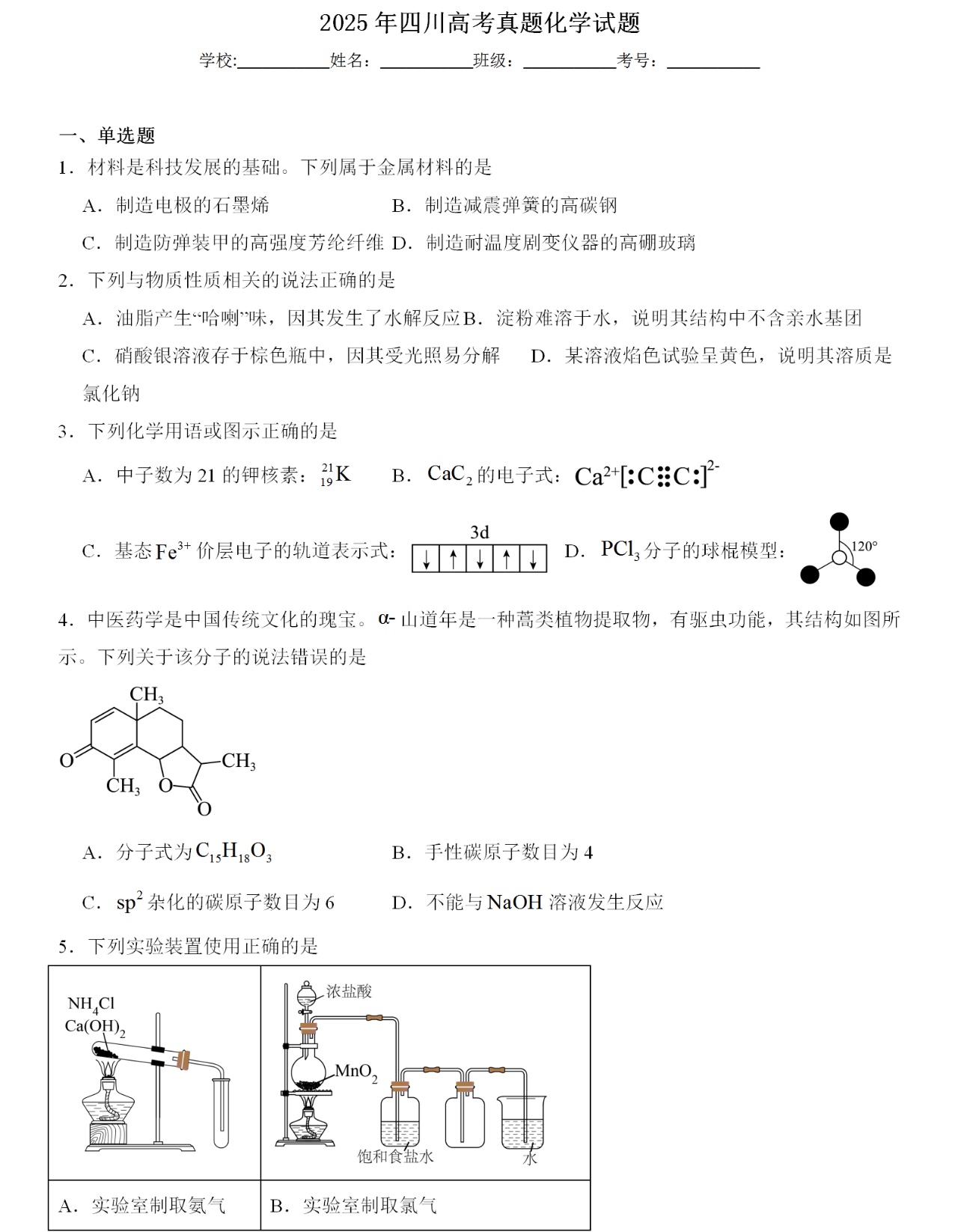 1762241426944666.jpg 2025四川新高考化学试卷真题及答案解析,附考点题型及分值分布