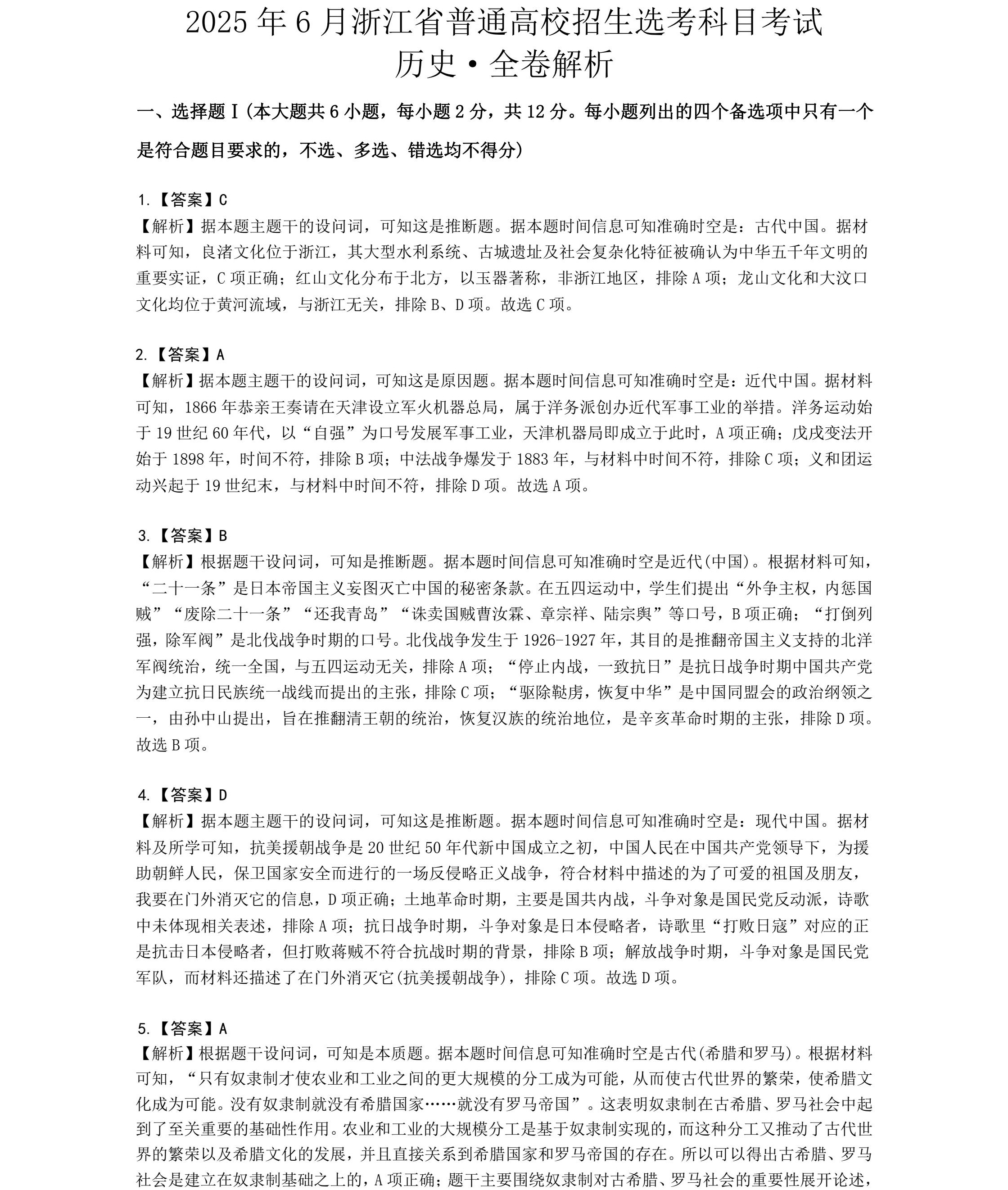 1764313316411415.jpg 2025浙江6月新高考历史试卷真题及答案解析,附考点题型及分值分布