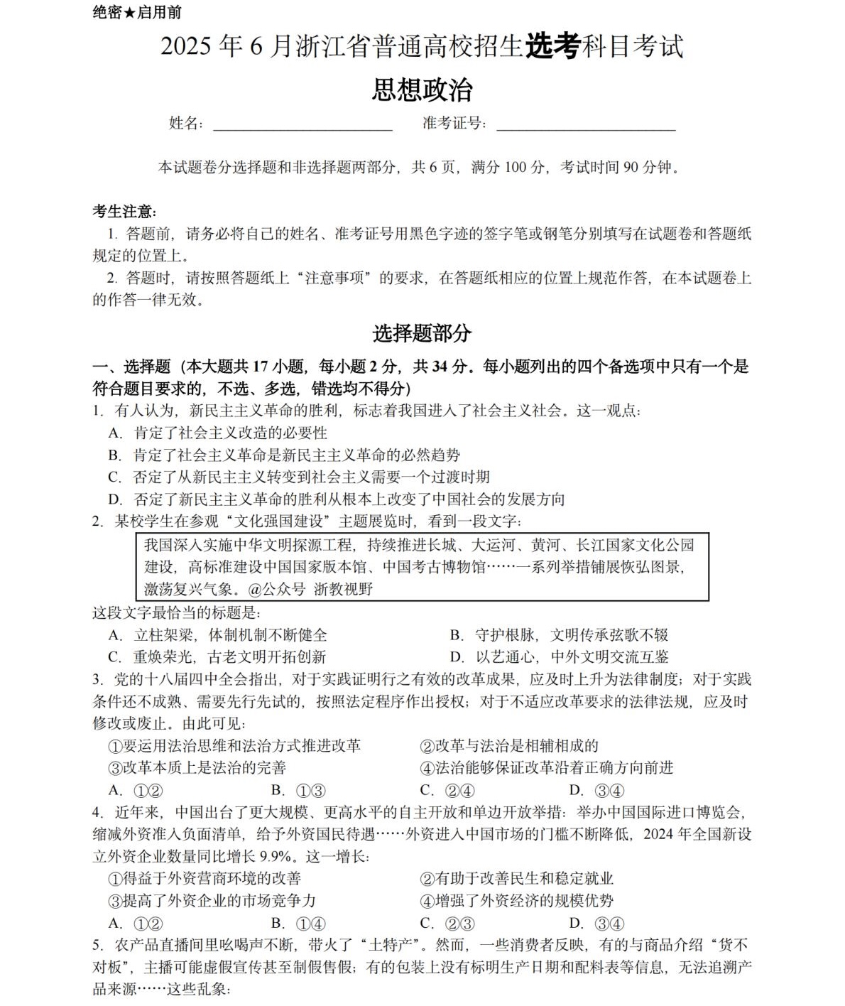 1764574328303784.jpg 2025浙江6月新高考政治试卷真题及答案解析,附考点题型及分值分布