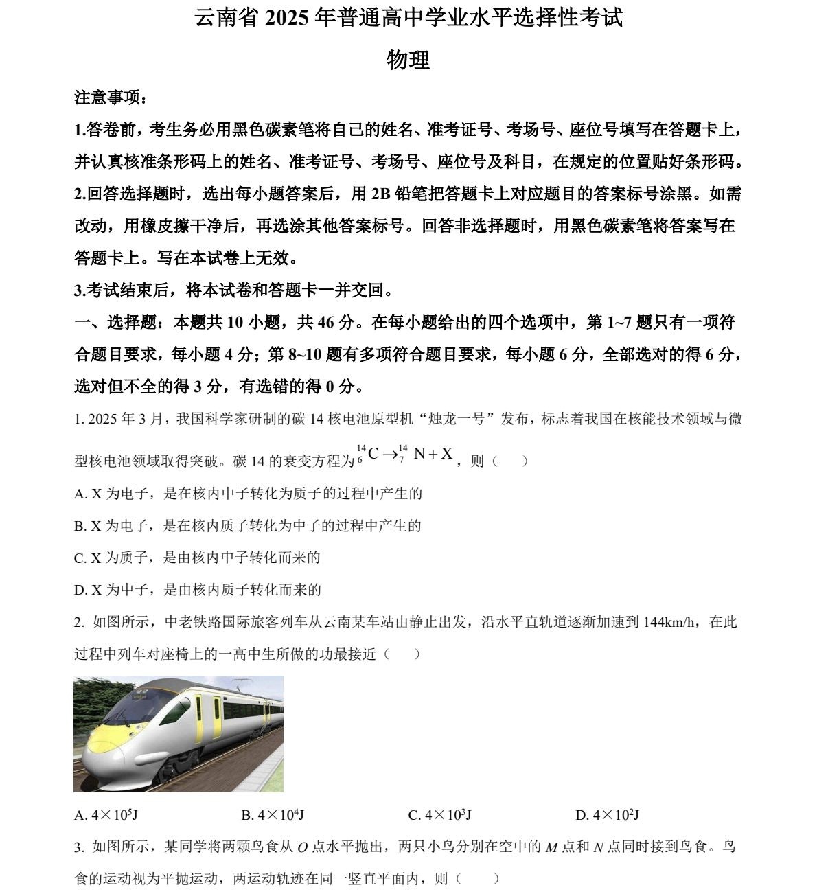 1764659643922988.jpg 2025云南新高考物理试卷真题及答案解析,附考点题型及分值分布