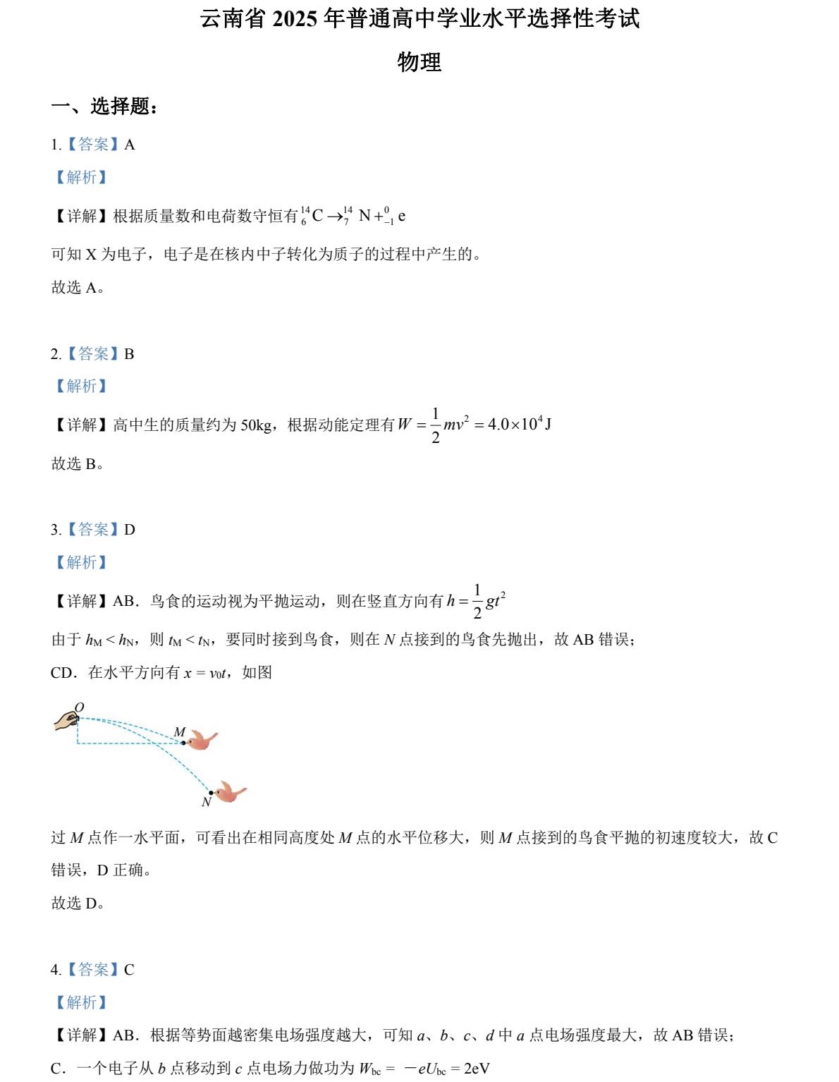 1764659741700871.jpg 2025云南新高考物理试卷真题及答案解析,附考点题型及分值分布