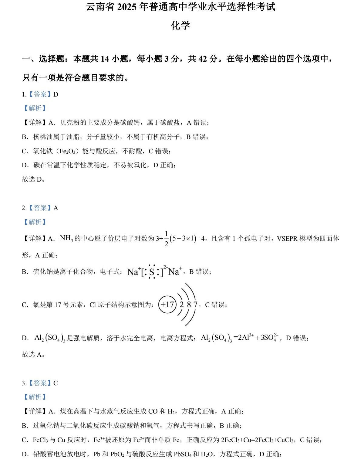 1764749137619537.jpg 2025云南新高考化学试卷真题及答案解析,附考点题型及分值分布