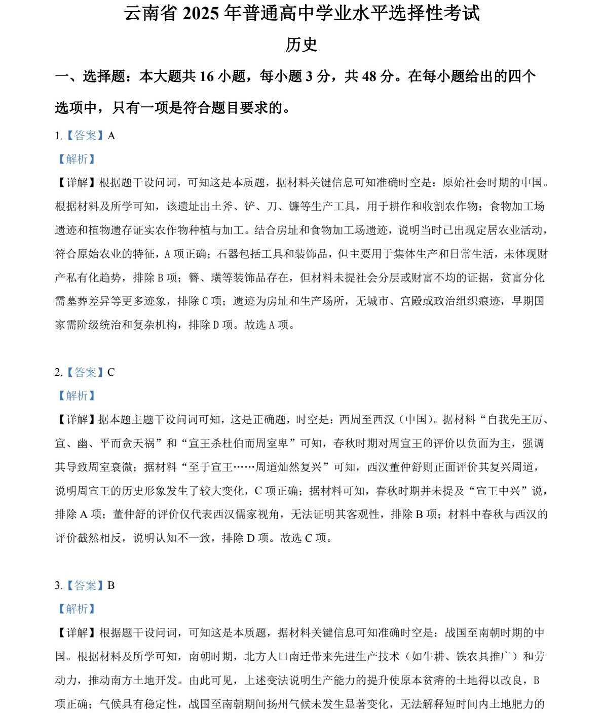 1764832859259928.jpg 2025云南新高考历史试卷真题及答案解析,附考点题型及分值分布