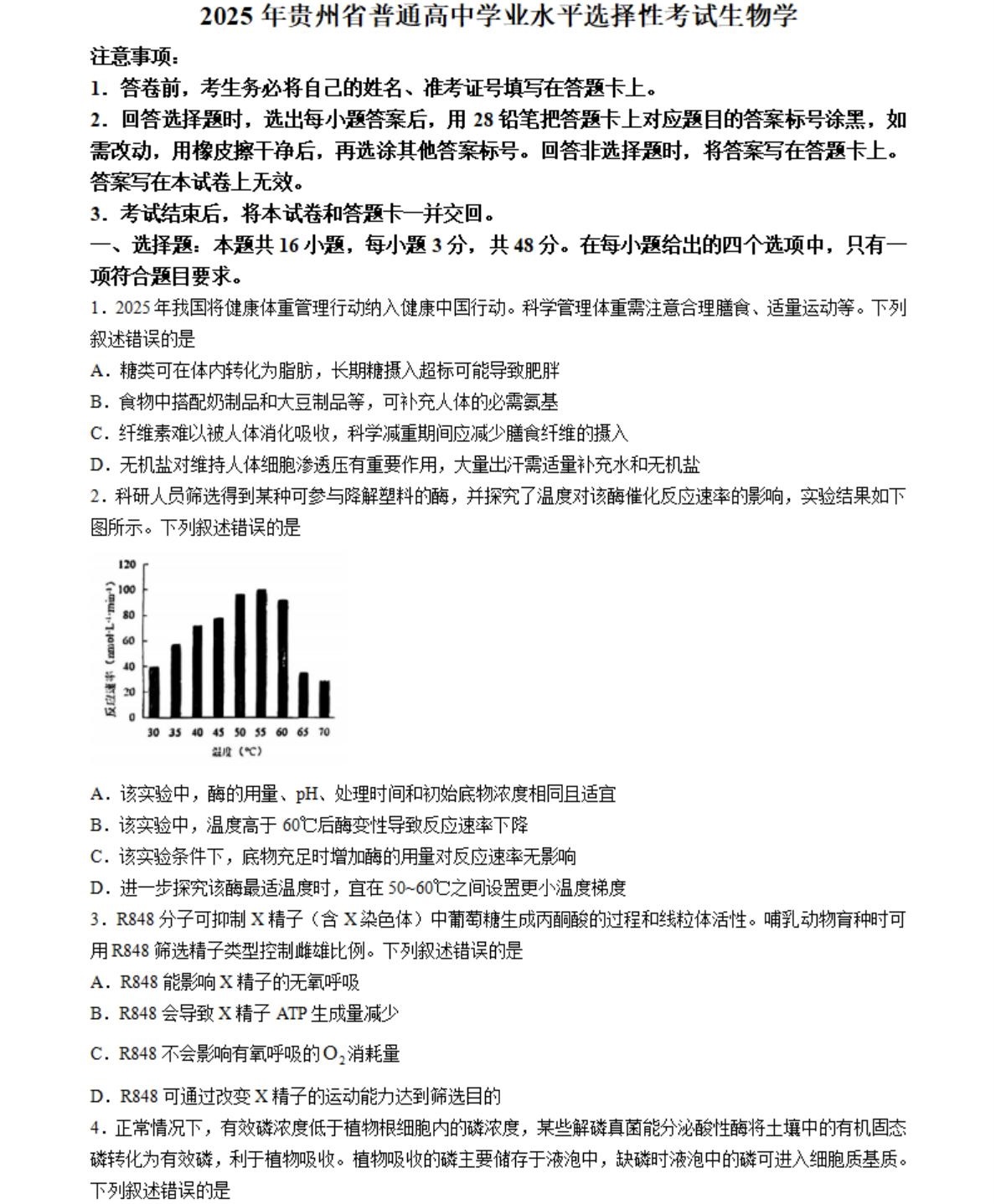 1766042294667827.jpg 2025贵州新高考生物试卷真题及答案解析,附考点题型及分值分布