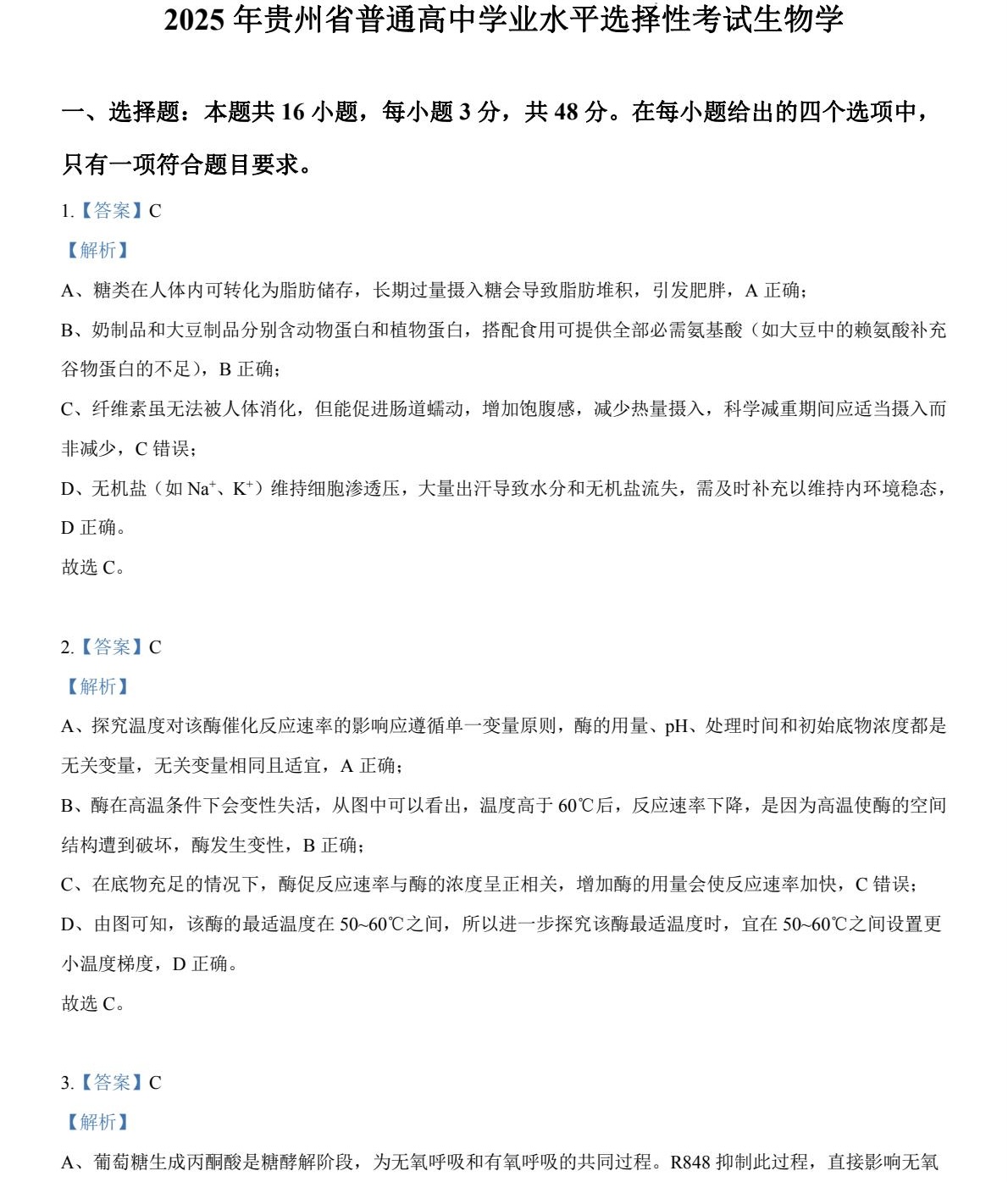 1766042352267109.jpg 2025贵州新高考生物试卷真题及答案解析,附考点题型及分值分布