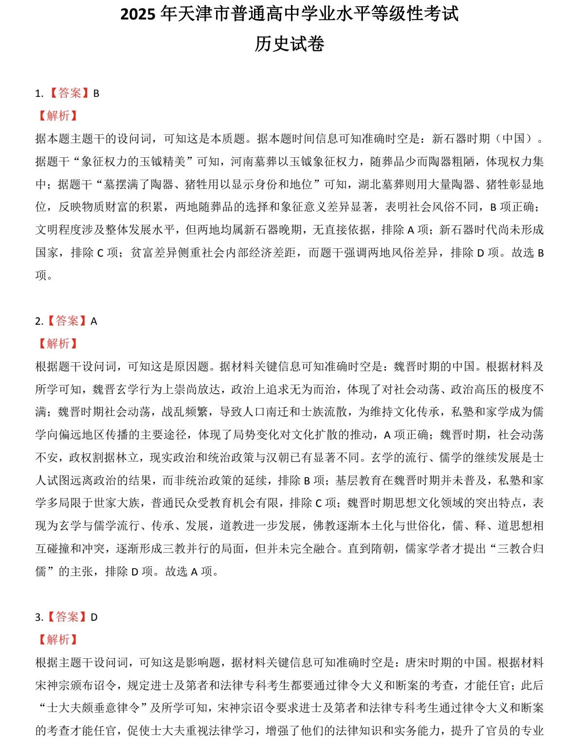 1766733352749177.jpg 2025天津新高考历史试卷真题及答案解析,附考点题型及分值分布