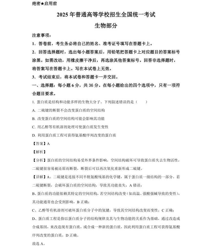1768807946612898.jpg 2025年高考全国新课标理综卷生物真题及答案解析(新疆+西藏),附考点题型及分值分布