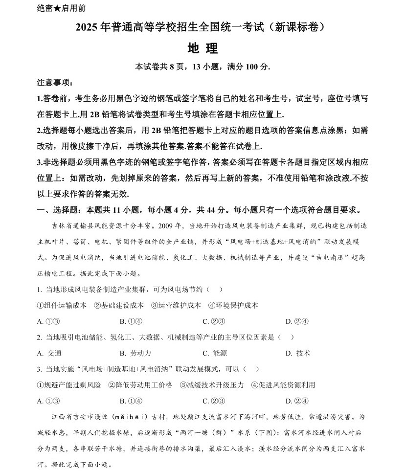1769067024714109.jpg 2025年高考全国新课标文综卷地理真题及答案解析(新疆+西藏),附考点题型及分值分布